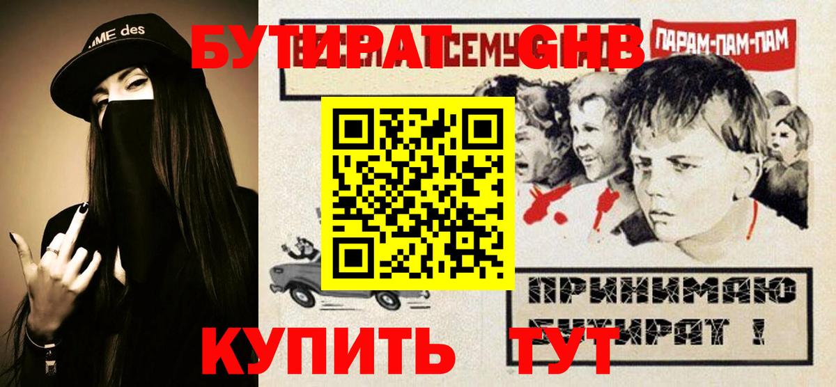 Бутират бутандиол  Вход с VPN  Георгиевск 