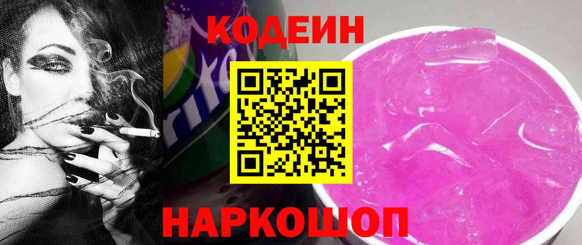 Кодеиновый сироп Lean напиток Lean (лин)  Вход с VPN  Кодеин Purple Drank  Георгиевск 