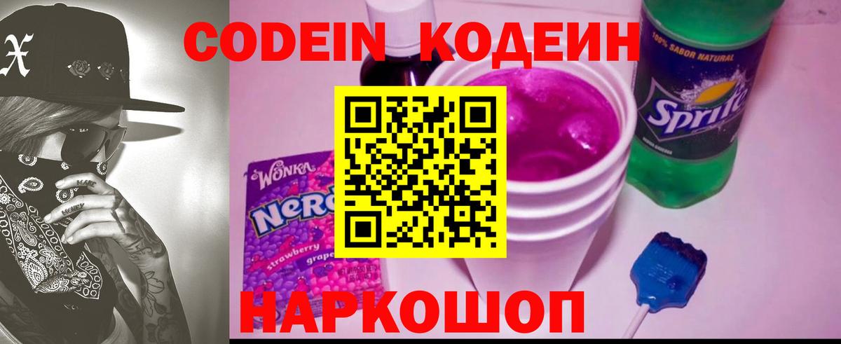 Codein напиток Lean (лин) Георгиевск